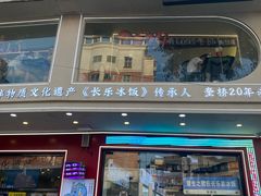 -正宗八宝冰饭·非遗冰饭·烧烤(奎桥店)