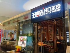 -王慧洁开口虾水饺·地道东北菜(银泰城店)