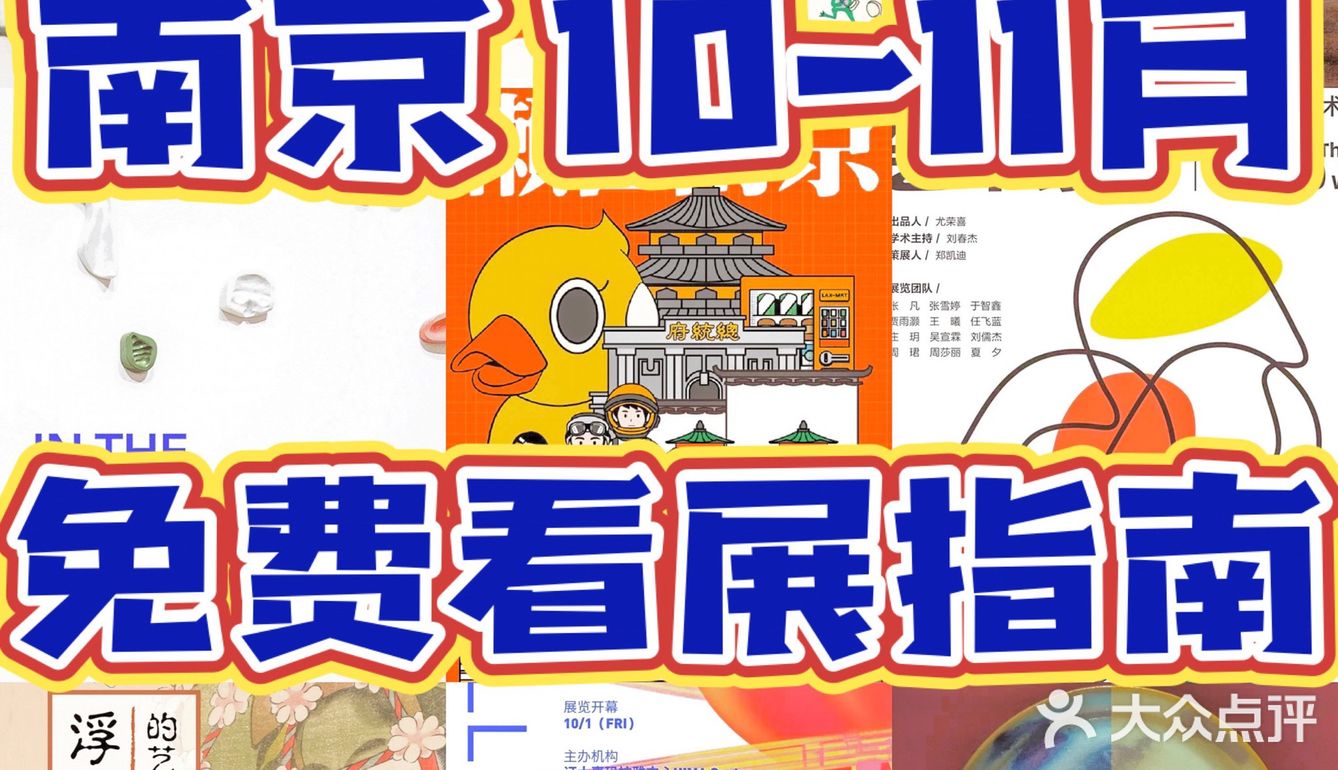 南京10-11月免费看展合集