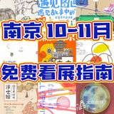 南京10-11月免费看展合集