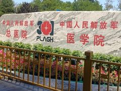 -中国人民解放军总医院