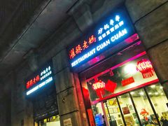 -灌县老妈砂锅串串香