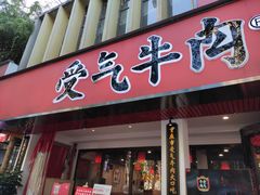 门面-受气牛肉·耙牛肉火锅(水晶郦城店)