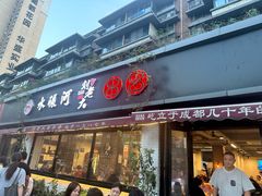 -水碾河刘老大串串香(水碾河路店)
