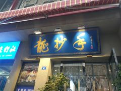 门面-龙抄手(春熙路总店)