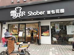 门面-雪贝尔Shaber面包花园(民德路店)