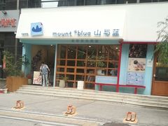 -山与蓝·轻糖鲜果蛋糕(勒泰店)