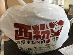 -西粉堂新疆米粉(朝外店)
