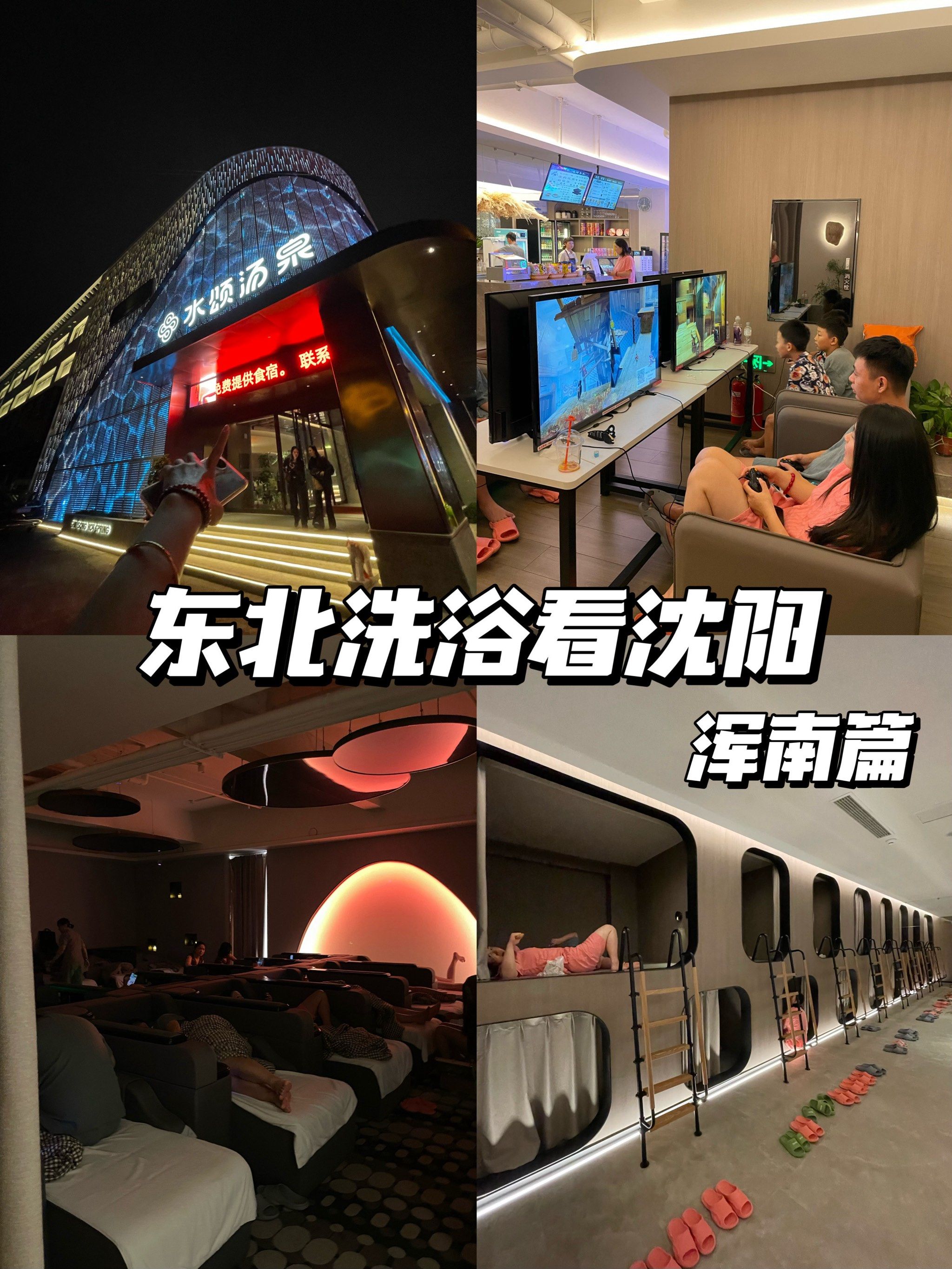 东北洗浴看沈阳之水颂汤泉