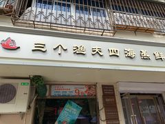 门面-三个渔夫·蒸汽海鲜(小白楼店)