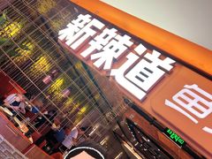 -新辣道鱼火锅(国瑞城店)
