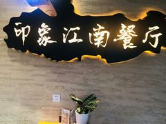 -印象江南(东栅店)