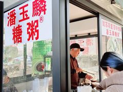 -潘玉麟糖粥