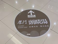 -柴门头啖汤·经典川菜·慢火汤品(锦城万达店)