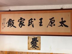 -王太饭堂