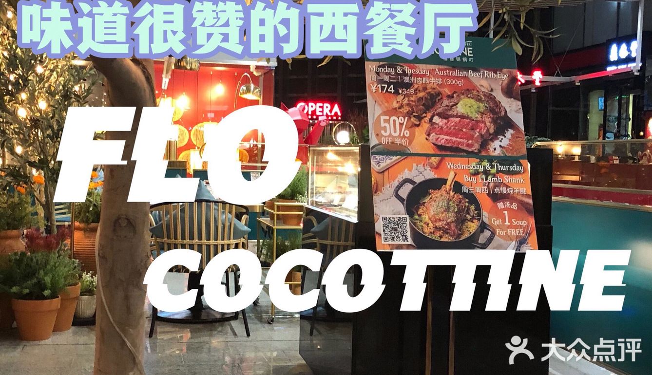 味道很赞的西餐厅——FlO Cocottine
