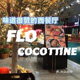 味道很赞的西餐厅——FlO Cocottine