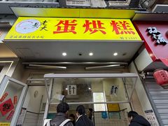 -易老大蛋烘糕(奎星楼总店)