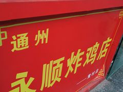 -永顺炸鸡店(黄村西大街店)
