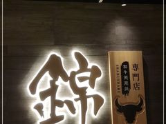 门面-锦和牛·炭火烧肉(ICC太和里店)