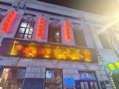 -北三老太太烧烤(人生一串上榜店)