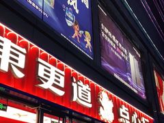 门面-東更道点心行(利客来店)