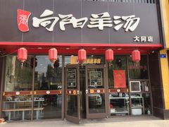 门面-向阳羊汤(大同总店)