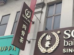 -松發肉骨茶(克拉码头店)