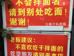 -左撇子私房面