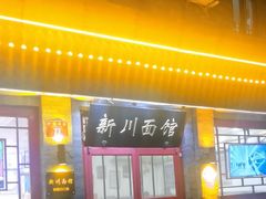 -新川面馆(新街口二店)