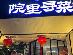 门面-院里寻菜·精致庭院菜(观沙岭店)