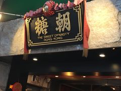 门面-糖朝(尖沙咀店)