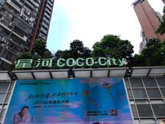 -深圳龙华星河COCO City(民治店)