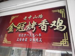 门面-金冠烤香鸡