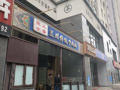 门面-陇上全荟兰州传统牛肉面(延吉路店)