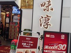 -湘味淳(千禧街店)