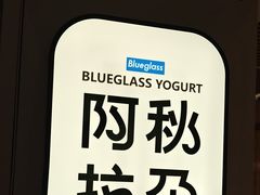 -Blueglass酸奶(华贸购物中心店)