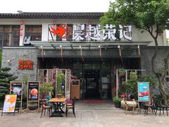 门面-吴越荣记·苏州菜·松鼠桂鱼(斜塘老街店)