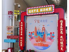 -银川河东国际机场