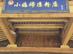-小媳妇凉粉(浑源店)