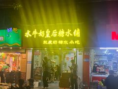 -水牛奶皇后糖水铺