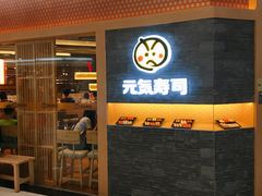 门面-元气寿司(新城市广场店)