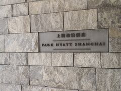 -上海柏悦酒店