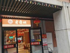 门面-老通城豆皮大王(吉庆街店)
