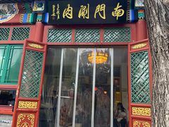 -南门涮肉(后海店)