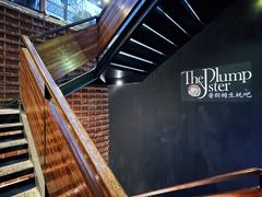 -普朗姆生蚝吧(原建国路店)