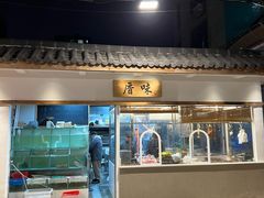 -厝味火锅·潮汕卤水火锅(十一合店)