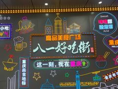 -八一路好吃街(雨田商务大厦店)