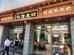 门面-仁信老铺(华盖路店)
