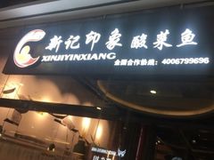-新记印象酸菜鱼馆(天阳亲子广场店)